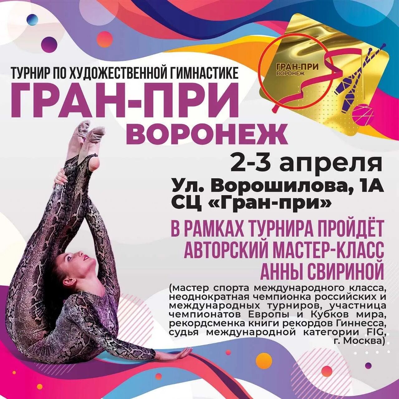 Афиша соревнований по художественной гимнастике. Художественная гимнастика афиша соревнований. Положение о соревнованиях по художественной гимнастике. Афиша соревнований по художественной гимнастике. Триумф сходня гимнастика.