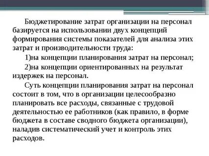Бюджетирование персонала
