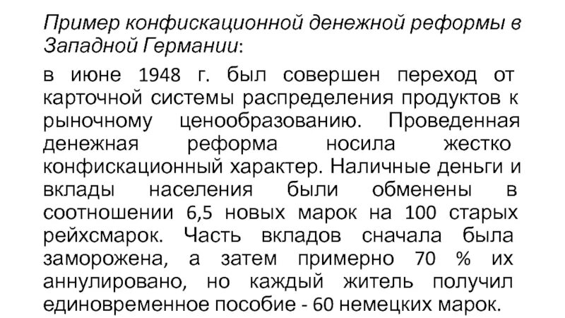 Денежная реформа ответ 1. Денежная реформа в Западной Германии 1948. Примеры денежных реформ. Денежная реформа конфискационного типа. Конфискационный характер реформы.