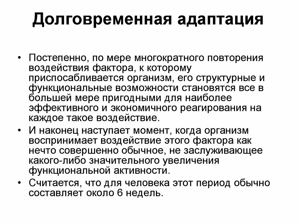 Долговременная адаптация примеры. Долговременная адаптация физиология. Стадии долговременной адаптации. Длительная адаптация.