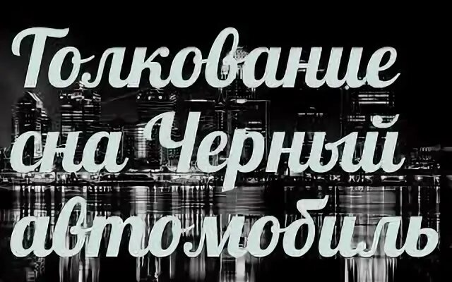 К чему снится черный человек