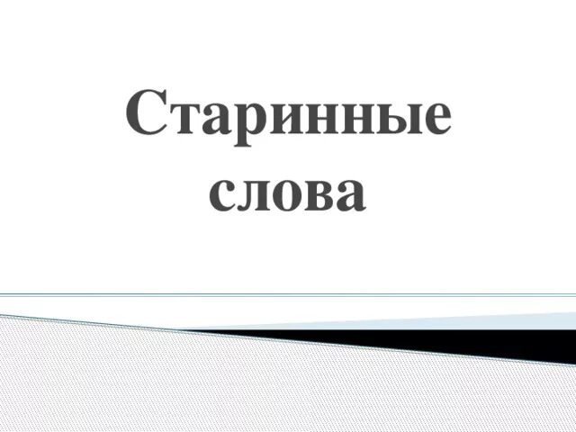 10 старых слов. Старинные слова. Старые слова. Древнее слово. Старые выражения слов.