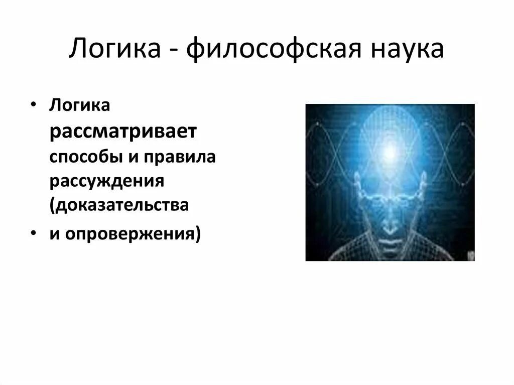 Логика (философия). Философия это логика науки. Логика философия дисциплина. Математическая логика в философии. Лучшие роли логика