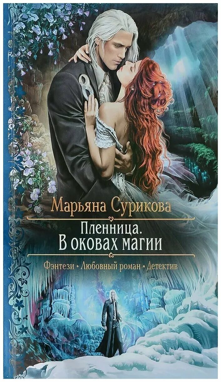 Fantastic read. Любовное фэнтези. Книги фэнтези. Фэнтези романы. Любовно-фантастические романы.