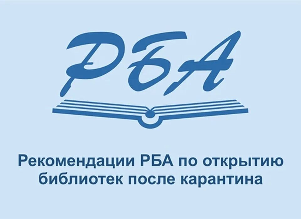 Рба сайт библиотеки. Российская библиотечная Ассоциация. Российская библиотечная Ассоциация логотип. РБА логотип. РБА Ассоциация.