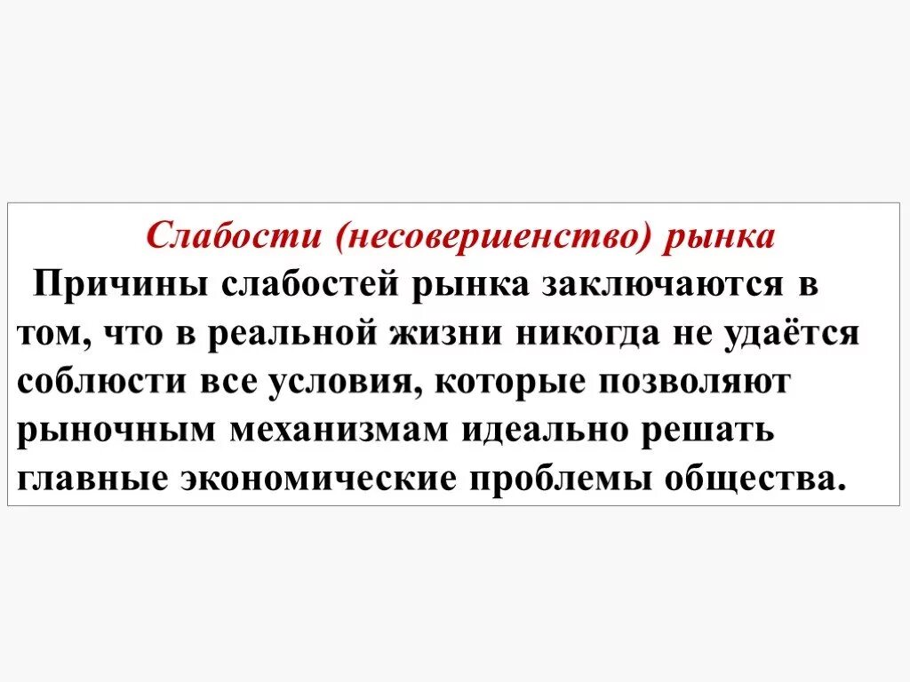 Несовершенства рынка. Причины несовершенства рынка. Слабости и несовершенства рынка. Проявления несовершенств рынка в смешанной экономике.