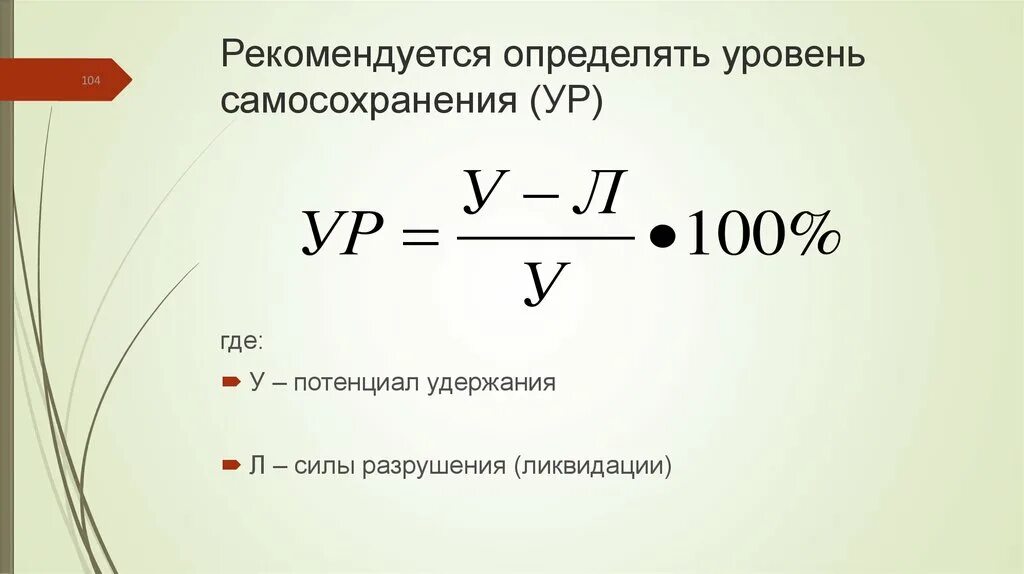 Уровни самосохранения организации. Формула самосохранения. Закон самосохранения формула. Закон самосохранения организации. Система самосохранения