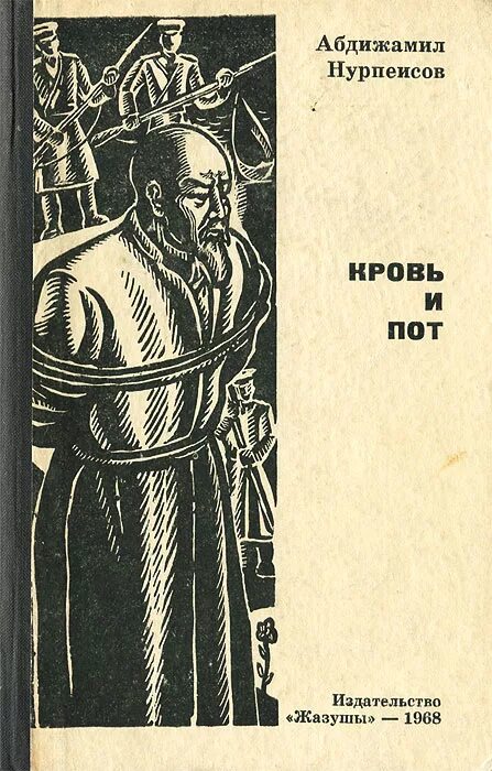 Книги крови краткое содержание. Абдижамил Нурпеисов кровь и пот. Книга кровь и пот Нурпеисов. Кровь и пот обложка. Нурпеисов кровь и пот краткое содержание.