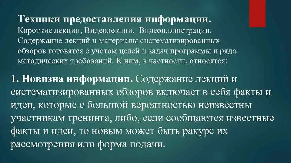 Короткая лекция. В целях предоставления информации. Новизна информации. Техники представления информации в тренинге. Особенности информации в россии