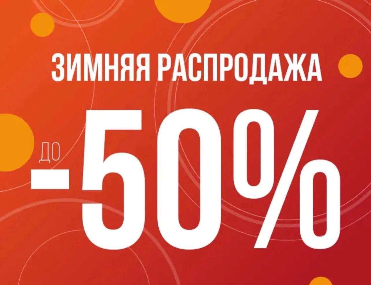 Скидки на зимнюю коллекцию. Скидки до 50%. Скидка на всю зимнюю коллекцию. Скидки на обувь 50%.