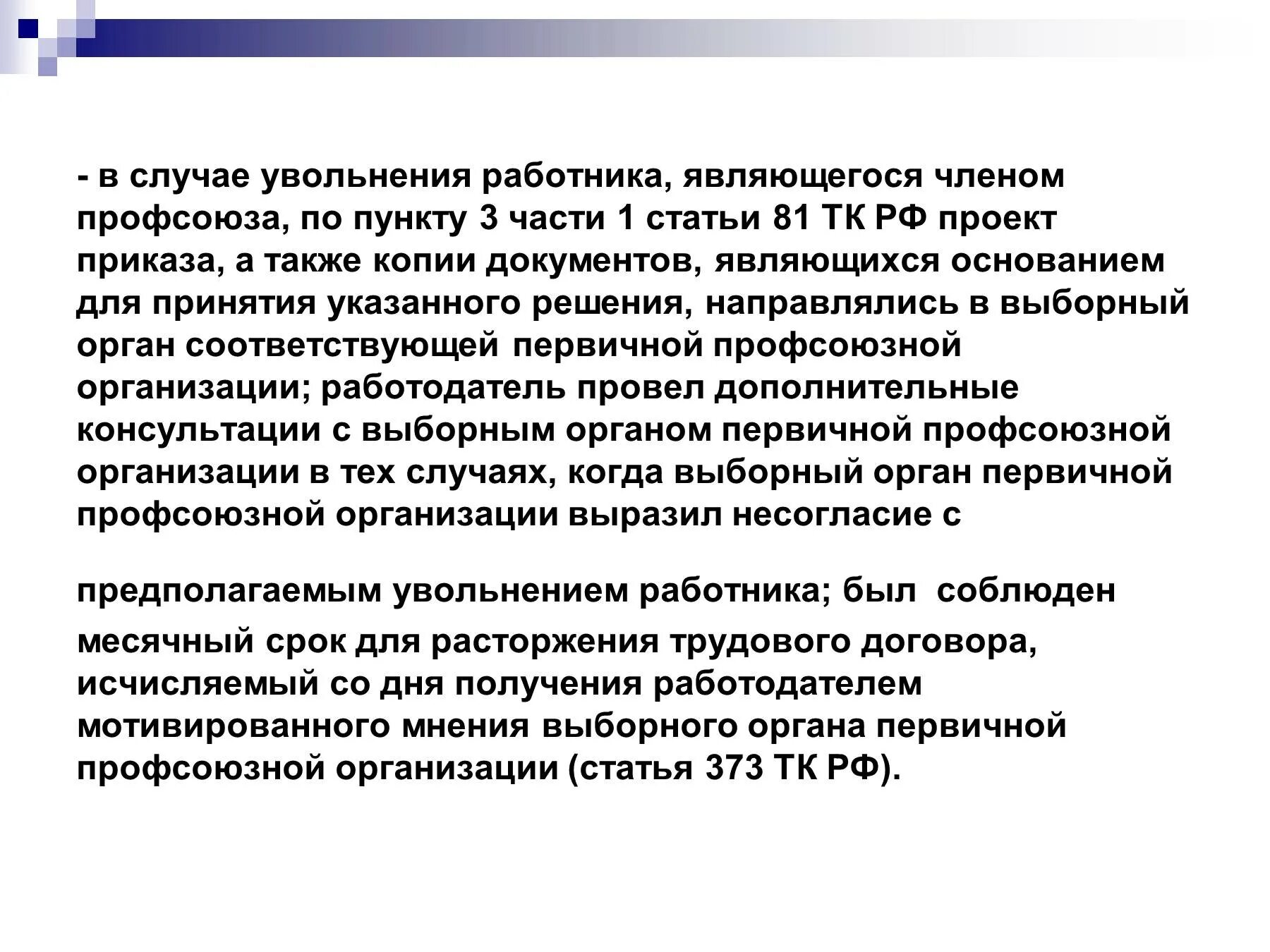 Увольнение работников являющихся членами профсоюза. Порядок увольнения работника профсоюза. Увольнение работника члена профсоюза. Мнение выборного профсоюзного органа. Мнение профсоюза при увольнении работника.