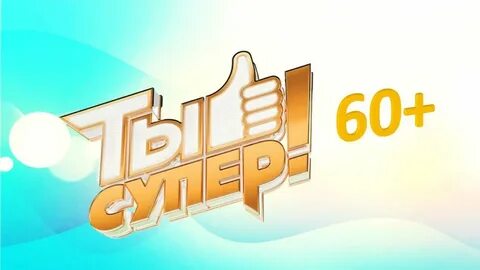 60 плюс 20 10