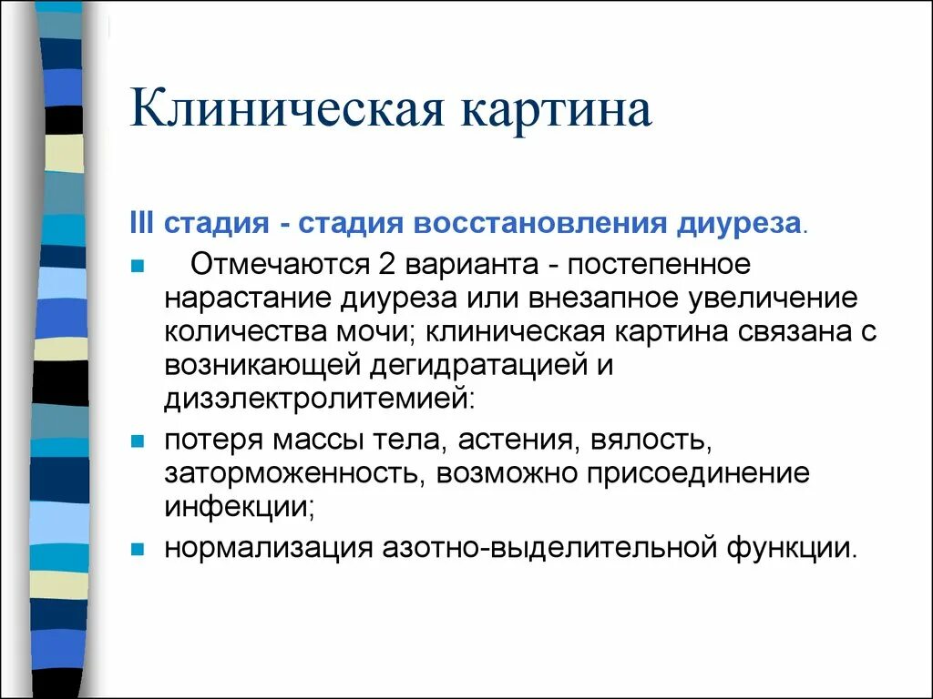 Этап или стадия 3. Стадия восстановления диуреза. Стадии клинической картины. Фазы диуреза. Стадия восстановления.