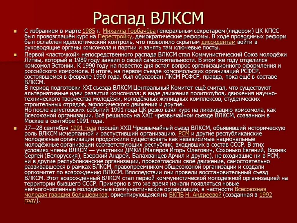 В каком году распался комсомол