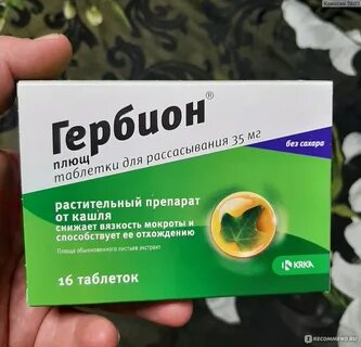 Плющ от кашля гербион