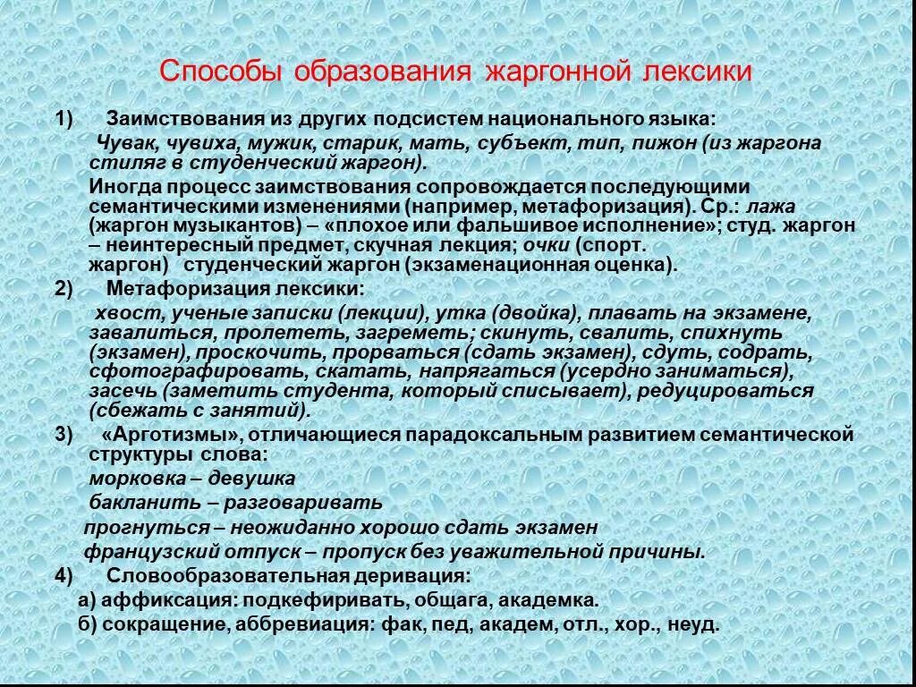 Способы образования жаргонов. Способы создания жаргонизмов. Методы образования сленга. Способы образования сленга. Болезнь лексика