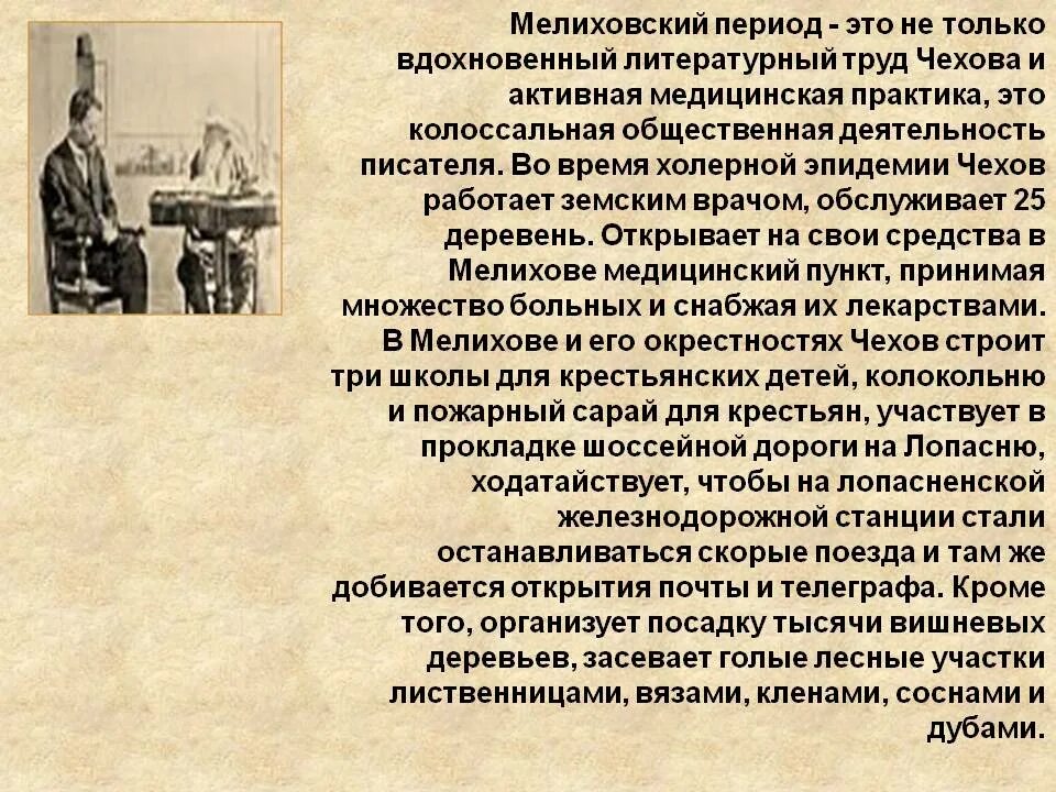 Чехов Мелиховский период. Общественная деятельность Чехова. Мелиховский период общественная деятельность. Периоды творчества Чехова. Вдохновенный труд