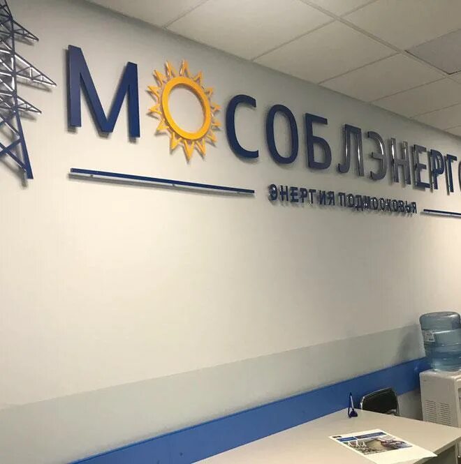 Мособлэнерго телефон горячей линии. Ао мособлэнерго. мособлэнерго логотип. мособлэнерго таблички. мособлэнерго щелково.