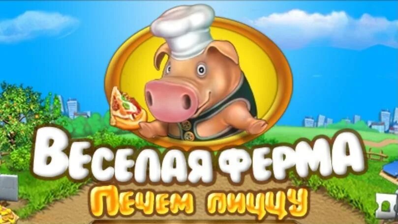 Игры веселая 9. Весёлая ферма печём пиццу. Игры весёлая ферма печём пиццу. Веселая ферма пицца. Игра веселая ферма.