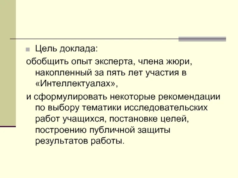 Обобщение опыта цель. Рецензия на обобщение опыта. Цель доклада. Цель доклада слайд. Цель реферата.