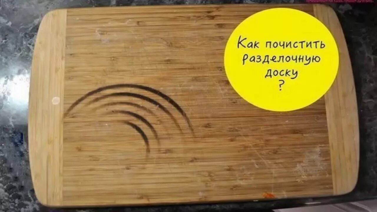 Чистящая доска. Разделочная доска помыть. Как почистить разделочную доску. Очищенные доски. Помой доску.