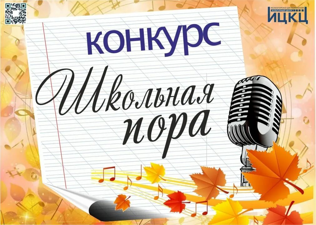 Итоги вокального конкурса. Школьная пора конкурс. Афиша школьного конкурса. Графика Школьная пора конкурс.