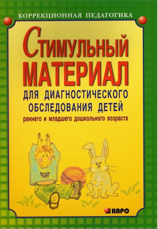 Обследование ребенка дошкольного возраста. Стимульный материал для диагностического обследования детей. Диагностический материал для раннего возраста. Диагностическое обследование детей раннего и младшего возраста. Стимульный материал для раннего возраста.