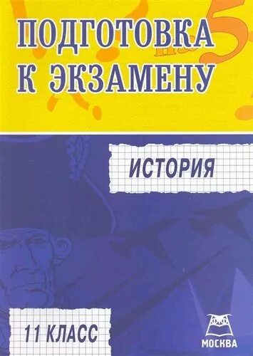 Подготовка к экзамену по истории. Готовимся к экзаменам. Учебники для подготовки к экзаменам по истории. Экзамен 11 класс. Сайт истории подготовка