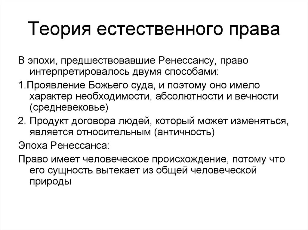 Естественное учение. Теория естественного права. Теория естественных прав человека. Теория естественного права человека. Теория естественного права утверждает.