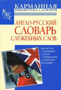 Служебных слов английского