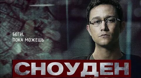 Драма сноуден
