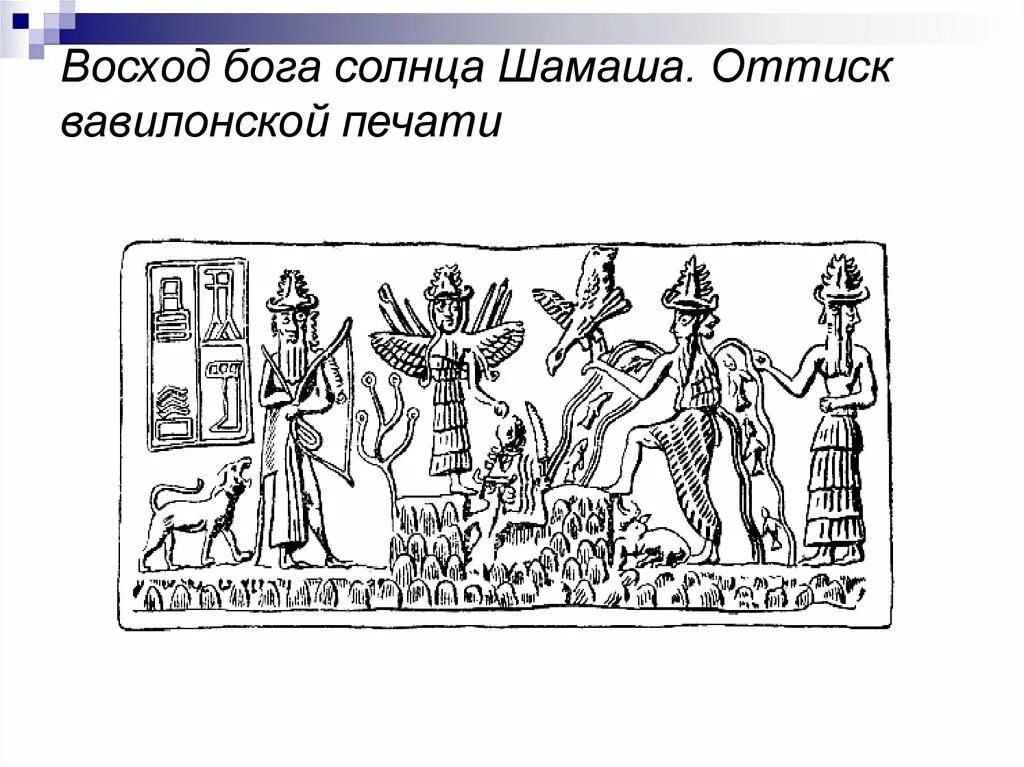 Бог солнца шамашу. Шамаш Бог солнца. Поклонение Богу солнца Шамашу. Печать Бога солнца. Шамаш Бог солнца изображение.