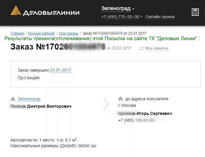 Отслеживание груза деловые линии по номеру заказа. Отслеживание груза деловые линии по номеру заказа
