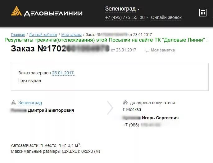 Деловые линии горячая линия номер телефона