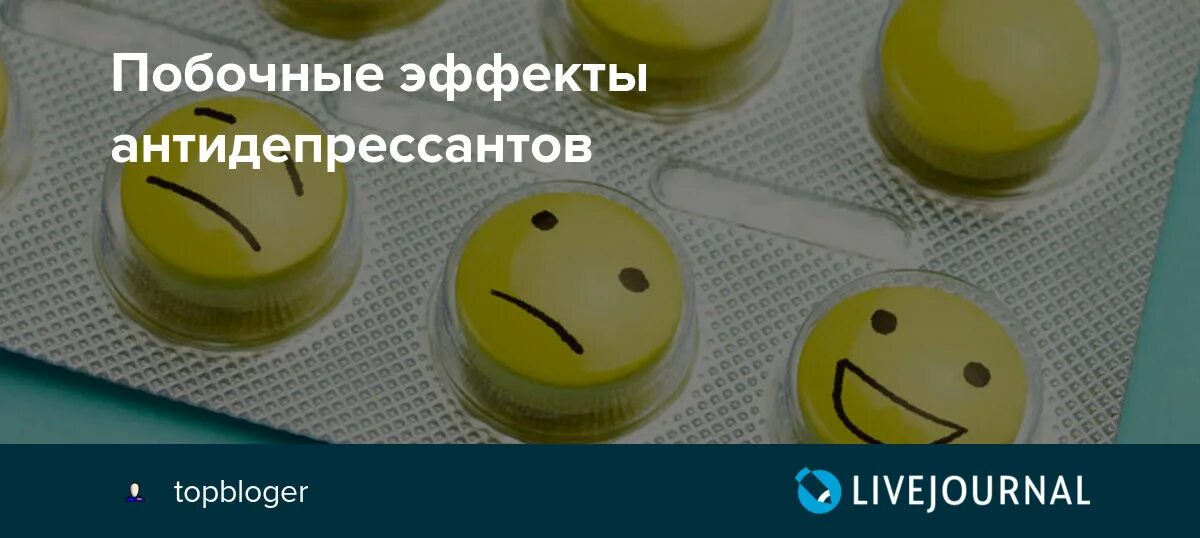 Антидепрессанты. Антидепрессанты побочные. Побочка антидепрессантов. Побочные от антидепрессантов. Свят антидепрессанты