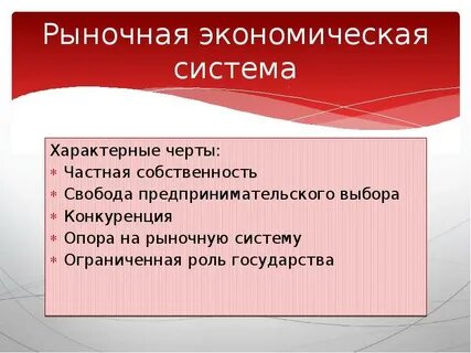 Рыночная система представляет собой