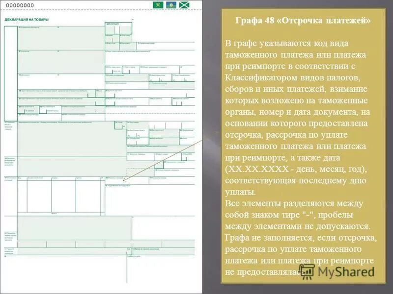 Наименование профессии должности. Определение отсрочки и рассрочки. Графа 47 исчисление платежей. Статья 64 налогового кодекса рф. Отсрочка основного долга.