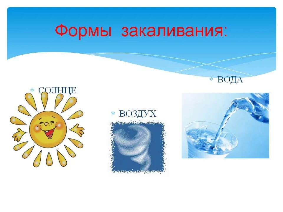 Закаливание солнце воздух и вода. Формы закаливания. Закаливание солнце воздух и вода для детей. Схематическое изображение солнца воздуха и воды.