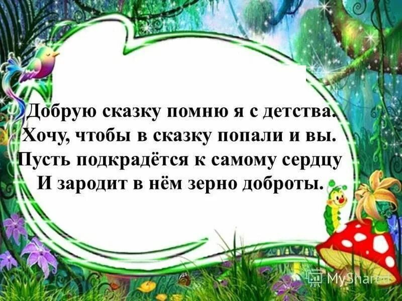 Наши добрые сказки. Добрым детям сказки. Хочу сказку. Добрые сказки детства. Добрая сказка 4 класс