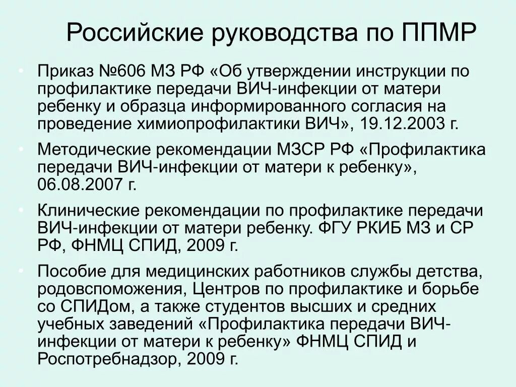 Приказ мз вич. Основные нормативные документы по ВИЧ инфекции. Приказы регламентирующие профилактику ВИЧ инфекции. Приказ по ВИЧ инфекции. Нормативные документы по профилактике ВИЧ инфекции.