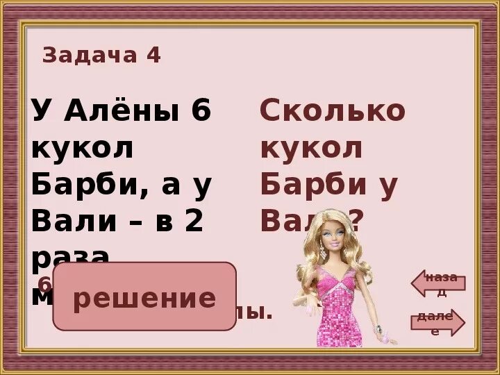 Кукла в два раза меньше Барби.. У Алены 6 кукол Барби а у Вали в 2 раза меньше сколько кукол Барби у Вали. Решение задачи на 3 куклы больше. У Алены 6 кукол Барби а у Вали в 2 раза меньше сколько задача. В двое раз меньше