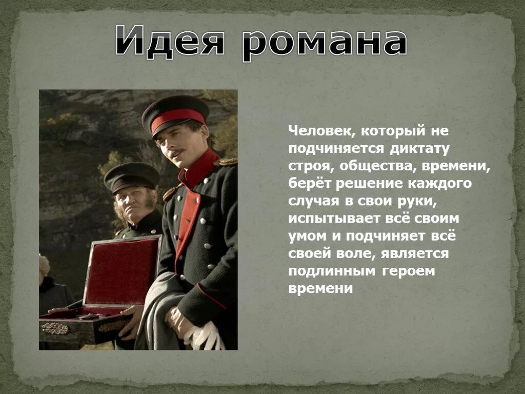 Герой нашего времени идея. Герои нашего времени презентация. Основная идея герой нашего времени. Герой нашего времени чем понравилось