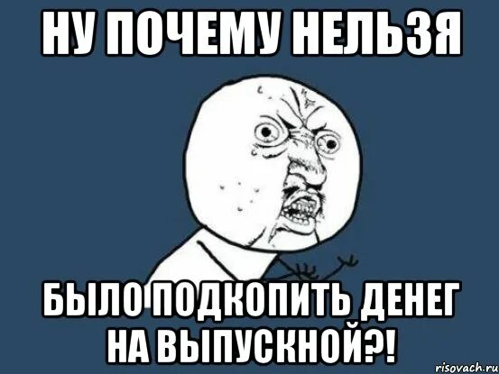 Ну почему нельзя просто. Мемы про выпускной. Нельзя спать Мем. Нельзя не спать. Нельзя спать прикол.