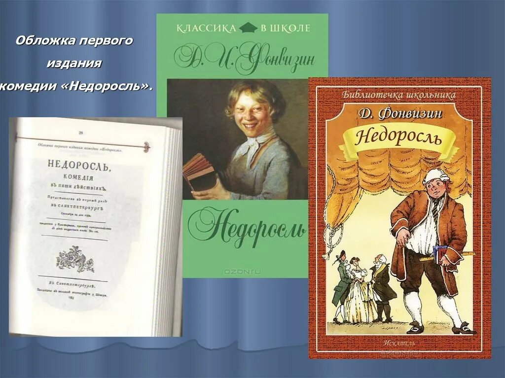 Недоросль памятник культуры век. Д И Фонвизин комедия Недоросль. Недоросль книга. Недоросль Фонвизин обложка.