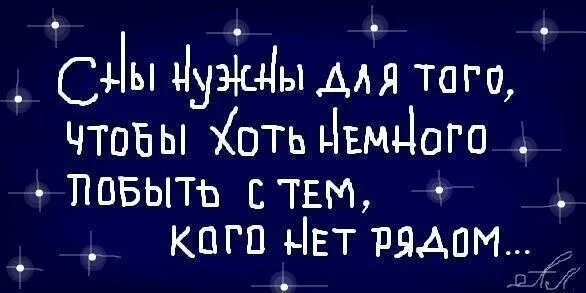 Встретимся в моих снах. Встретимся во сне. спокойной ночи встретимся во сне. сны нужны для того чтобы хоть. давай встретимся во сне.