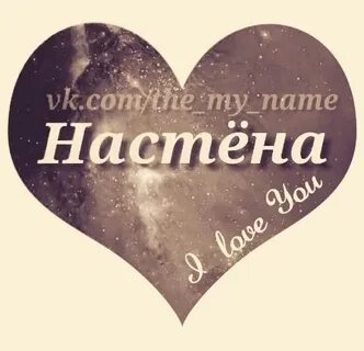 Настена