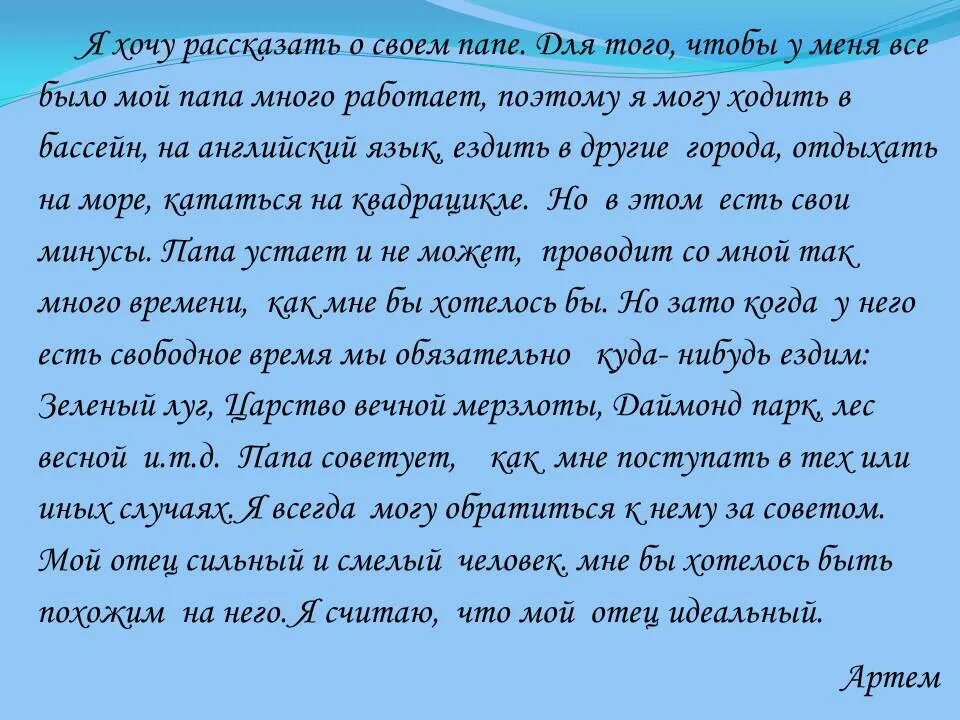 Трогательное сочинение. Сочинение про папу. Сочинение мой папа. Сочинение про отца. Сочинение мой папа самый лучший.