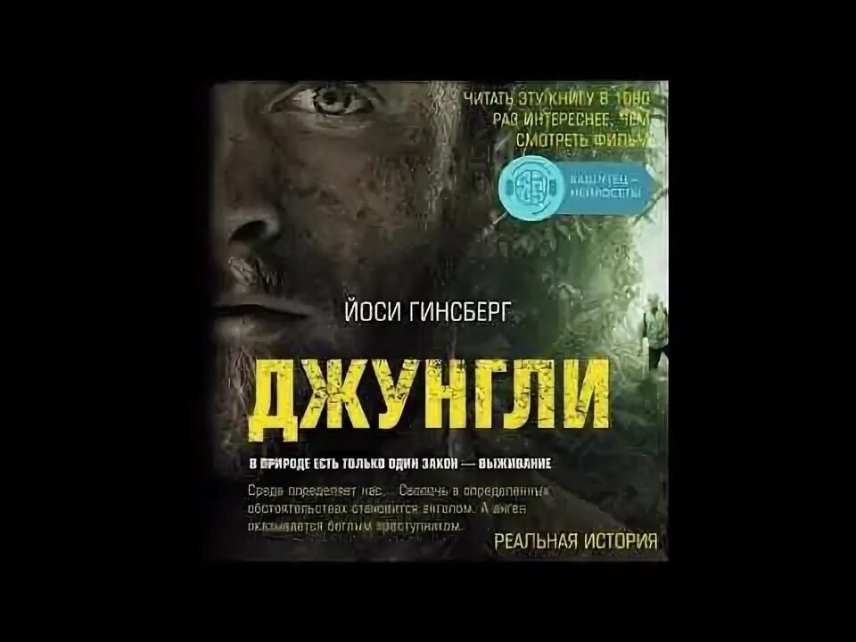 Маханенко закон джунглей аудиокнига слушать. Маханенко закон джунглей аудиокнига слушать. Книга джунгли йоси гинсберг. Маханенко закон джунглей аудиокнига слушать. Маханенко закон джунглей аудиокнига слушать.