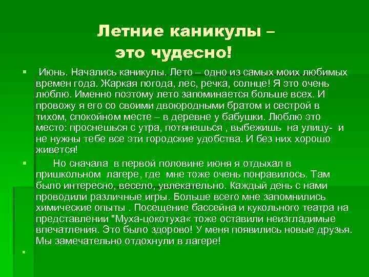 Сочинение на тему летние каникулы. Сочинение на тему каникулы. Мои летние каникулы сочинение. Сочинение про лето. Как я провел каникулы 5 класс