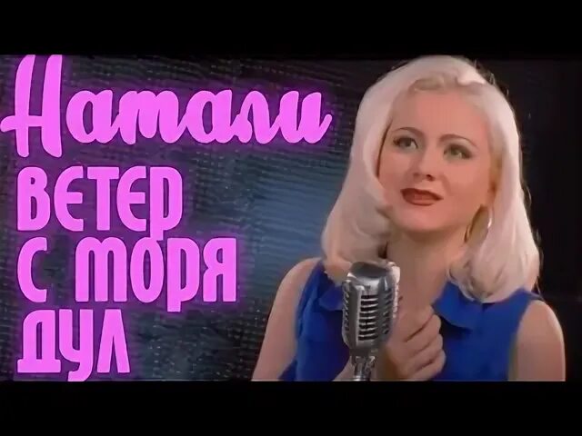 Поет натали ветер с моря. Поет натали ветер с моря